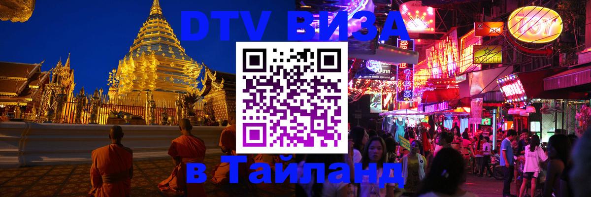 DTV виза Тайланд 