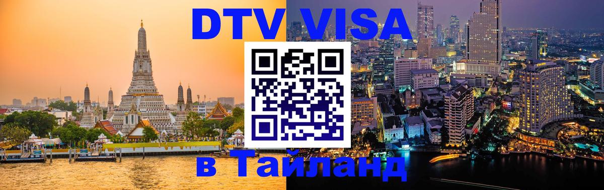 DTV виза Тайланд DTV виза Тайланд
